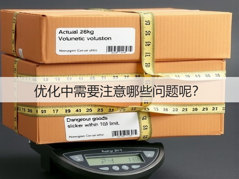 优化中需要注意哪些问题呢?(图1) 优化中需要注意哪些问题呢?(图1)