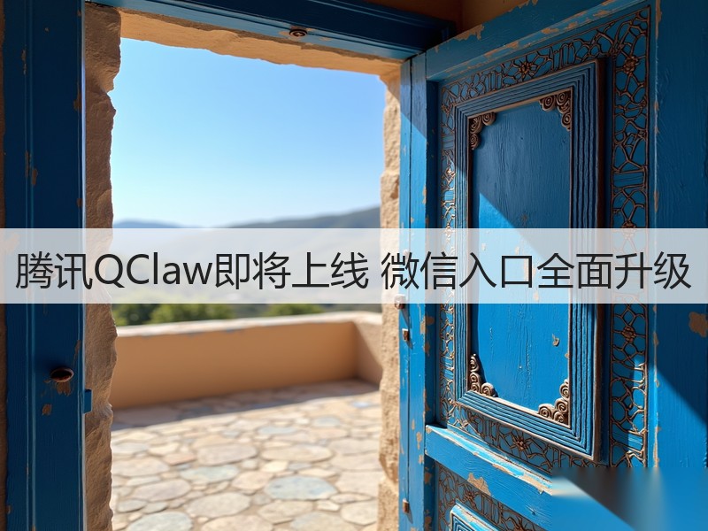 腾讯QClaw即将上线 微信入口全面升级(图3)