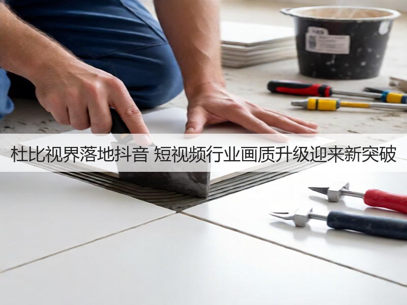 杜比视界落地抖音 短视频行业画质升级迎来新突破(图3) 杜比视界落地抖音 短视频行业画质升级迎来新突破(图3)