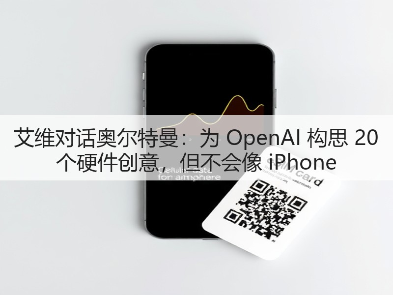 艾维对话奥尔特曼:为 OpenAI 构思 20 个硬件创意,但不会像 iPhone(图2) 艾维对话奥尔特曼:为 OpenAI 构思 20 个硬件创意,但不会像 iPhone(图2)