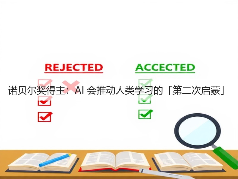 诺贝尔奖得主：AI 会推动人类学习的「第二次启蒙」(图3)