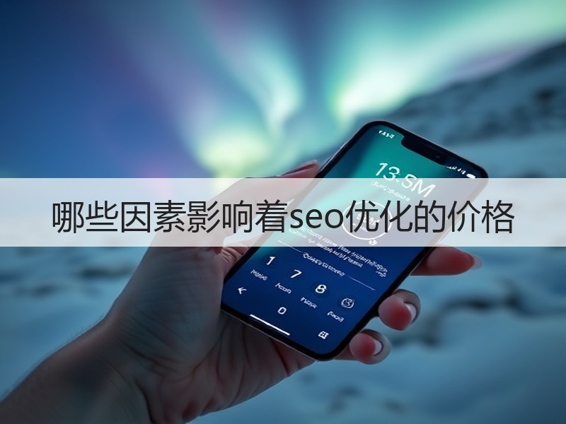 哪些因素影响着seo优化的价格