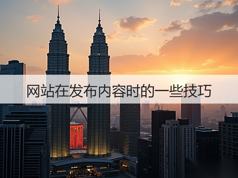 网站在发布内容时的一些技巧