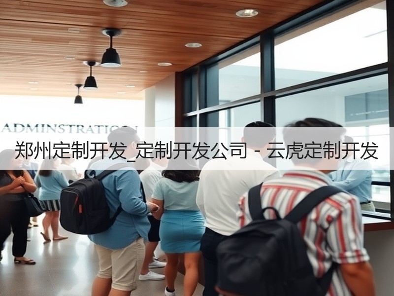 郑州定制开发_定制开发公司 - 云虎定制开发 郑州定制开发_定制开发公司 - 云虎定制开发