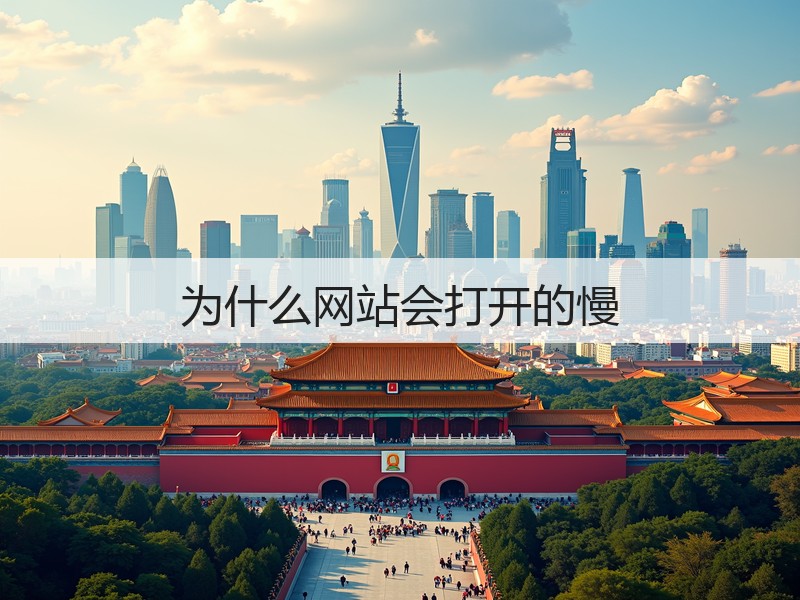 为什么网站会打开的慢(图1)