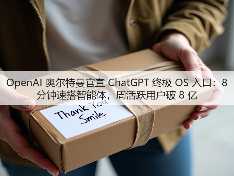 OpenAI 奥尔特曼官宣 ChatGPT 终极 OS 入口:8 分钟速搭智能体,周活跃用户破 8 亿(图2) OpenAI 奥尔特曼官宣 ChatGPT 终极 OS 入口:8 分钟速搭智能体,周活跃用户破 8 亿(图2)