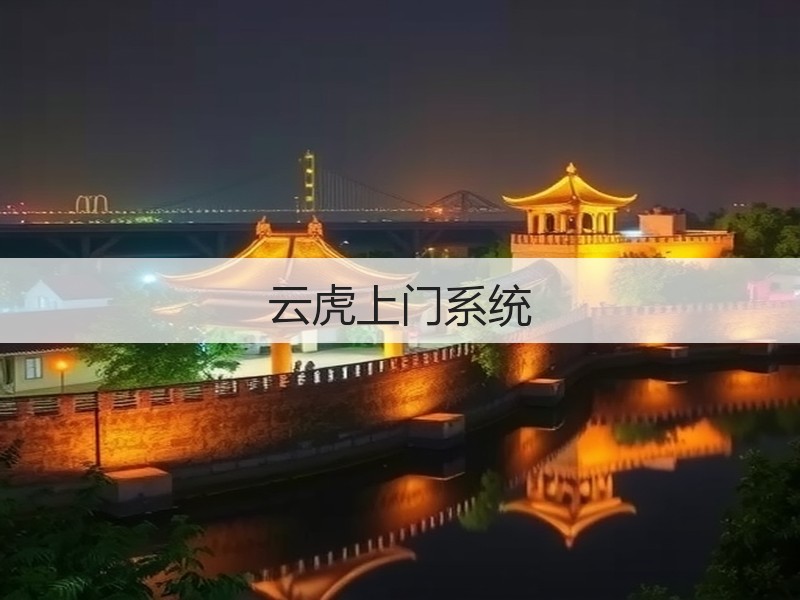 云虎上门系统(图3)