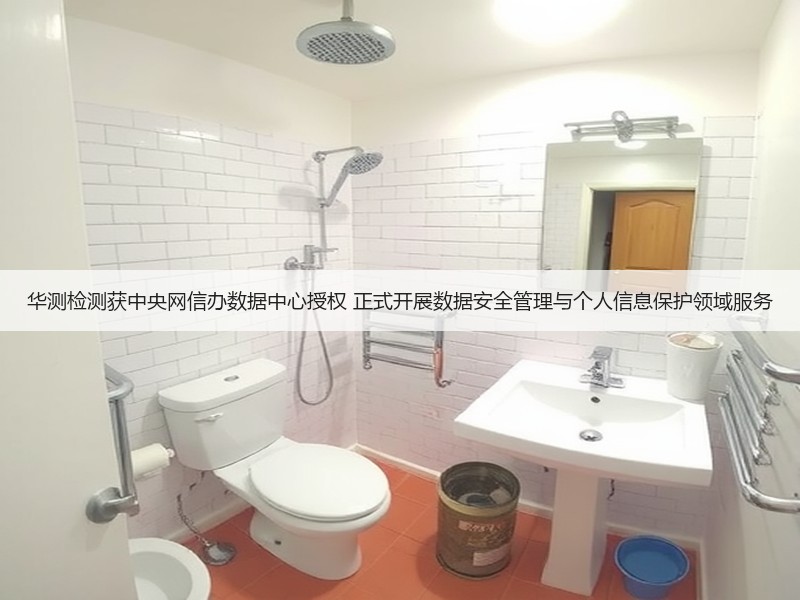 华测检测获中央网信办数据中心授权 正式开展数据安全管理与个人信息保护领域服务(图3)