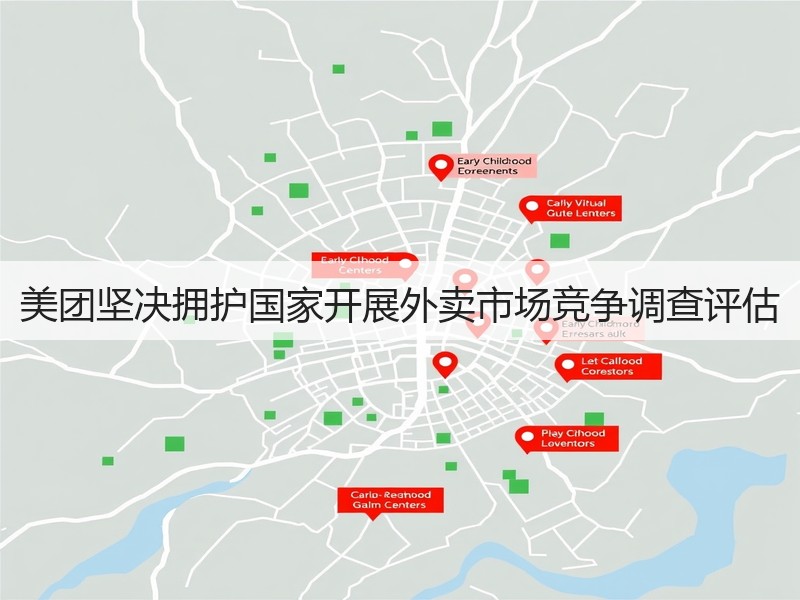 美团坚决拥护国家开展外卖市场竞争调查评估(图2)