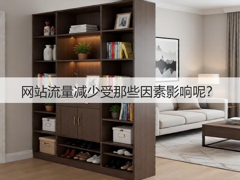 网站流量减少受那些因素影响呢？(图2)