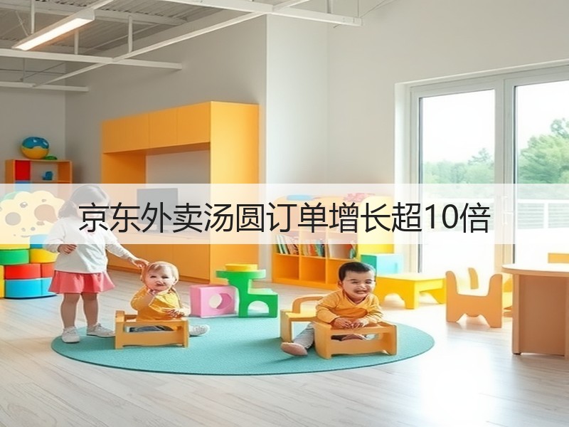 京东外卖汤圆订单增长超10倍(图3)