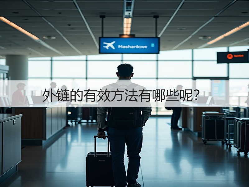外链的有效方法有哪些呢？(图3)
