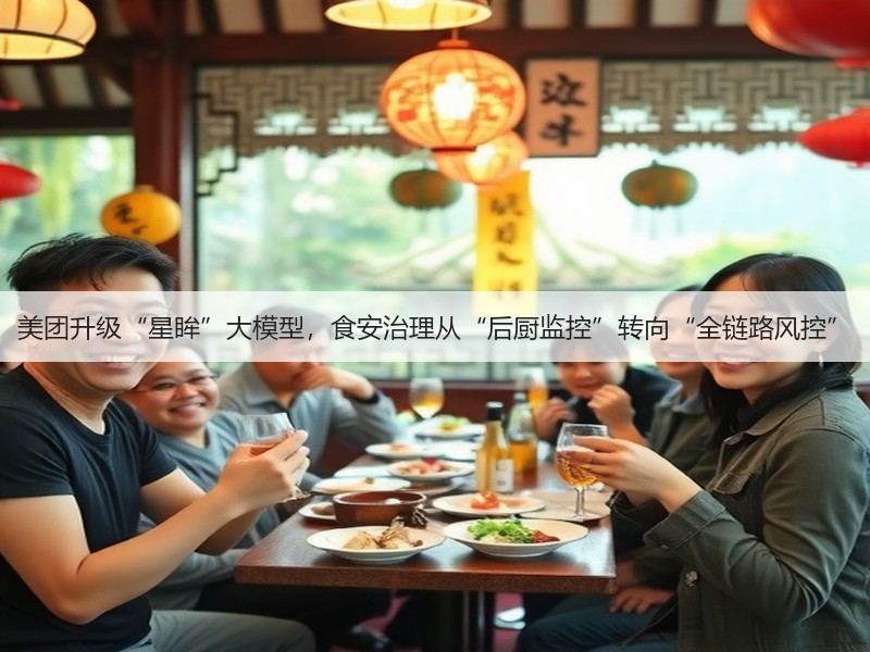 美团升级“星眸”大模型，食安治理从“后厨监控”转向“全链路风控”(图2)