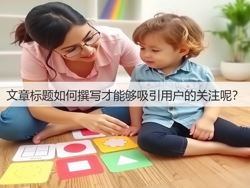 文章标题如何撰写才能够吸引用户的关注呢?(图3) 文章标题如何撰写才能够吸引用户的关注呢?(图3)