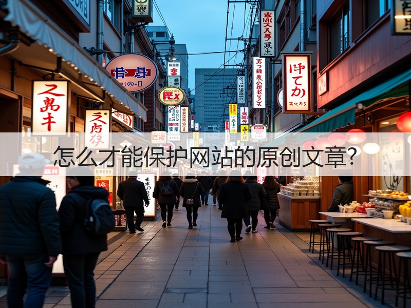 怎么才能保护网站的原创文章?(图2) 怎么才能保护网站的原创文章?(图2)