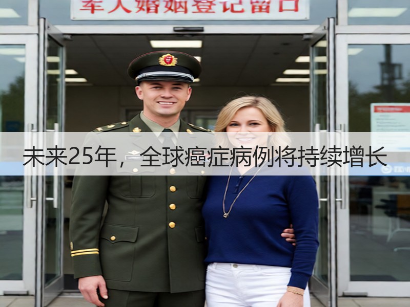 未来25年，全球癌症病例将持续增长(图3)