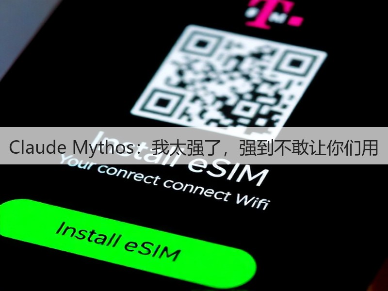 Claude Mythos：我太强了，强到不敢让你们用(图2)