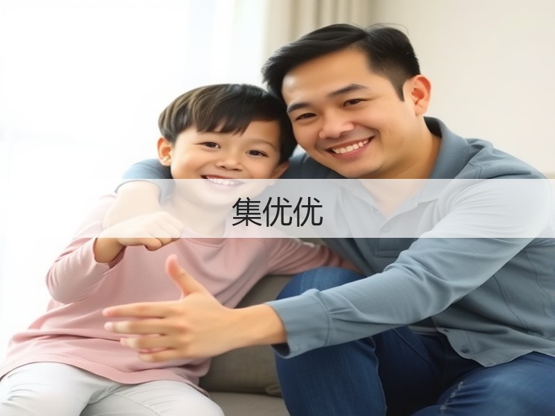 集优优(图3)