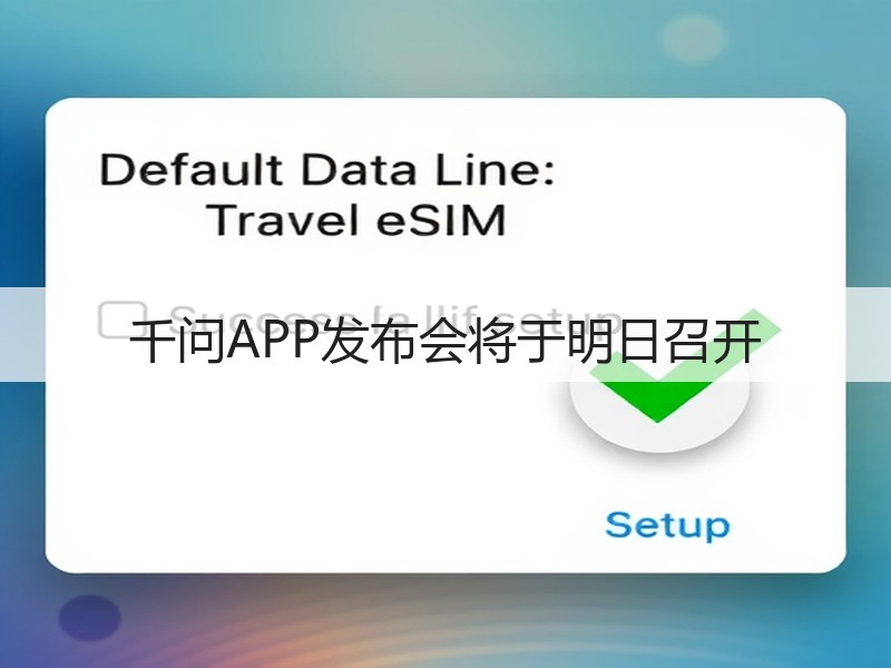 千问APP发布会将于明日召开(图2)