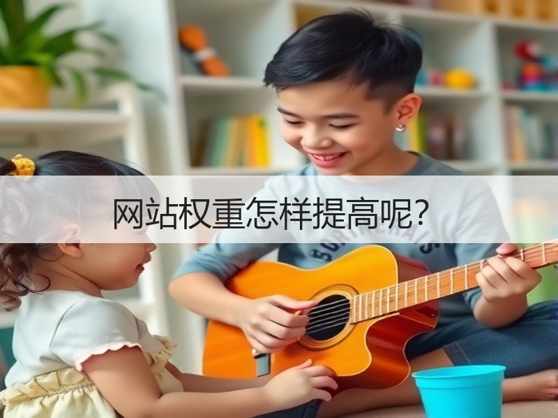 网站权重怎样提高呢？