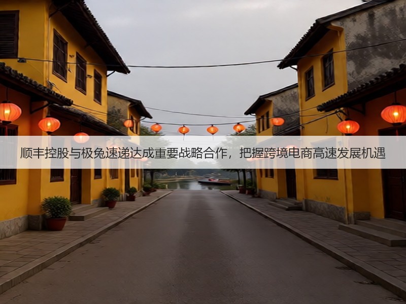 顺丰控股与极兔速递达成重要战略合作,把握跨境电商高速发展机遇(图3) 顺丰控股与极兔速递达成重要战略合作,把握跨境电商高速发展机遇(图3)