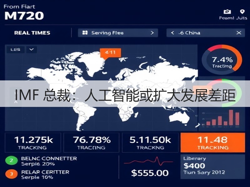 IMF 总裁:人工智能或扩大发展差距(图3) IMF 总裁:人工智能或扩大发展差距(图3)