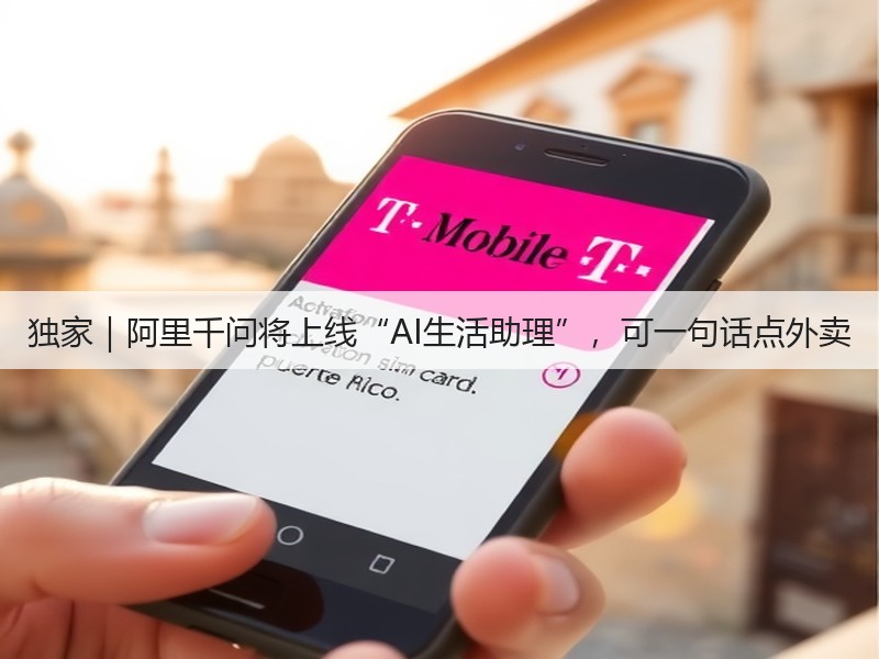 独家｜阿里千问将上线“AI生活助理”，可一句话点外卖(图2)