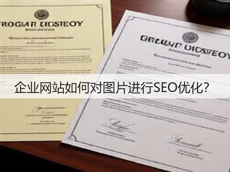 企业网站如何对图片进行SEO优化？(图2)