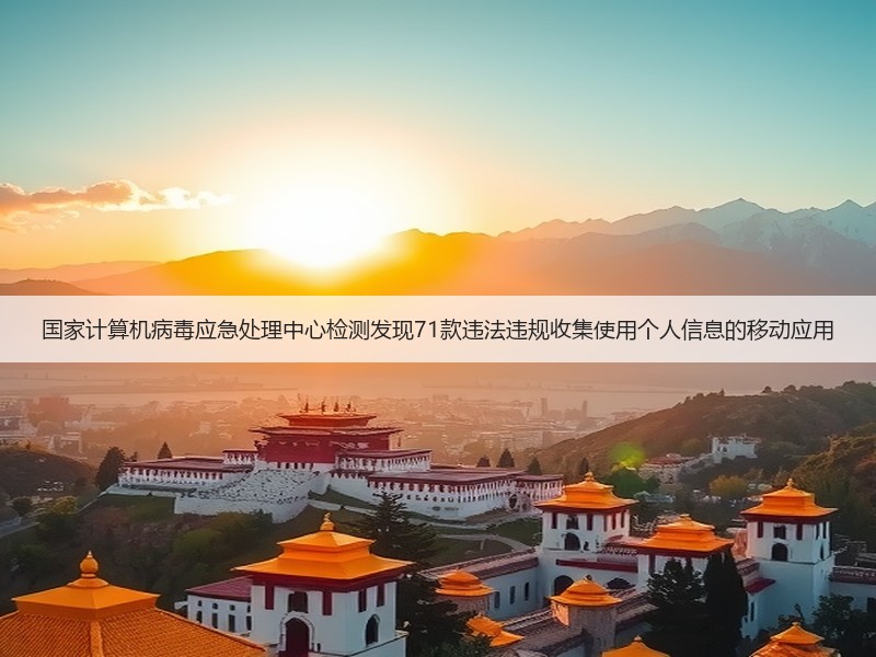 国家计算机病毒应急处理中心检测发现71款违法违规收集使用个人信息的移动应用(图3) 国家计算机病毒应急处理中心检测发现71款违法违规收集使用个人信息的移动应用(图3)