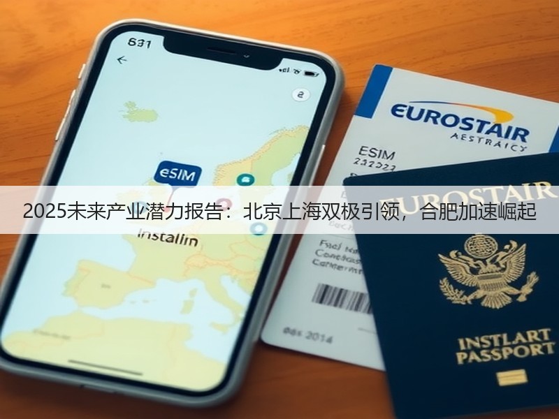 2025未来产业潜力报告:北京上海双极引领,合肥加速崛起(图2) 2025未来产业潜力报告:北京上海双极引领,合肥加速崛起(图2)