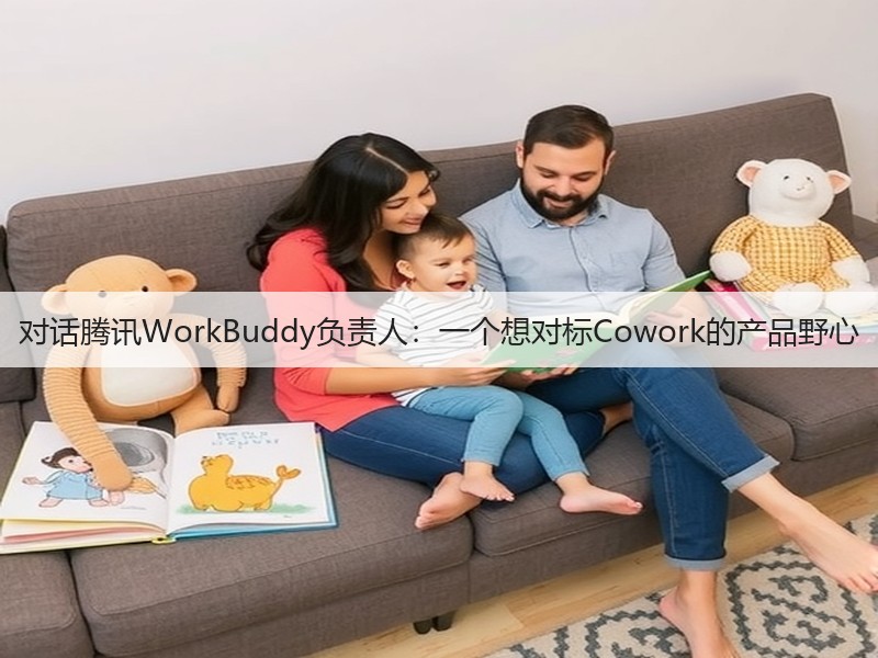 对话腾讯WorkBuddy负责人：一个想对标Cowork的产品野心(图3)