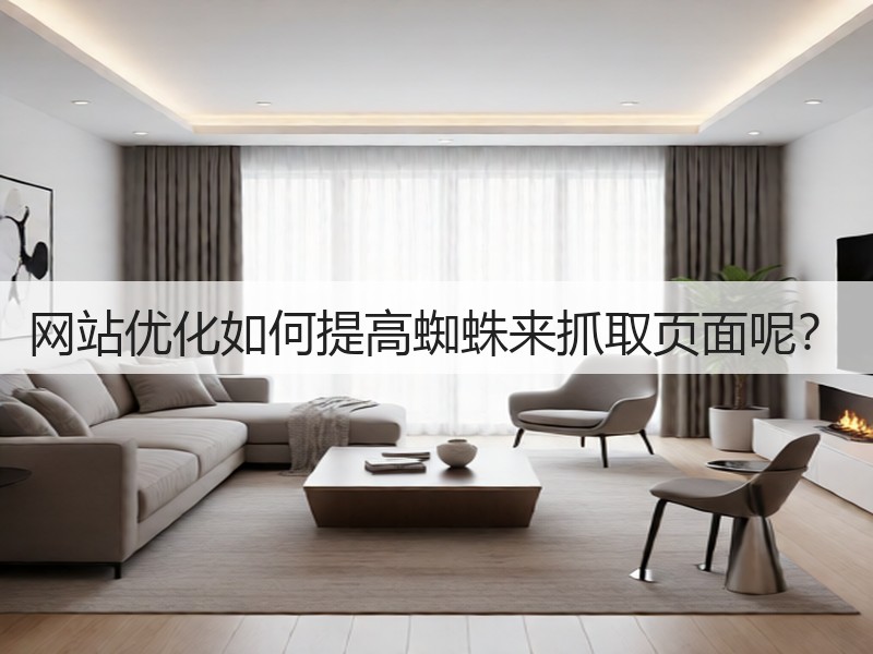 网站优化如何提高蜘蛛来抓取页面呢？(图2)