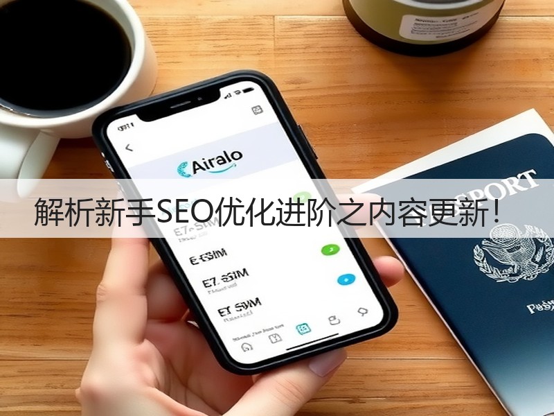 解析新手SEO优化进阶之内容更新！(图2)
