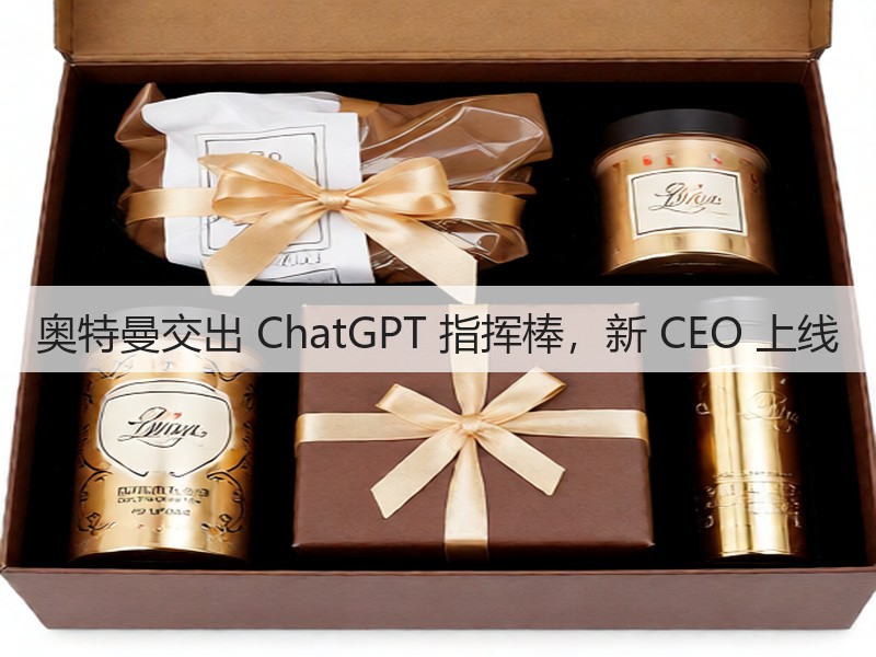 奥特曼交出 ChatGPT 指挥棒，新 CEO 上线(图3)