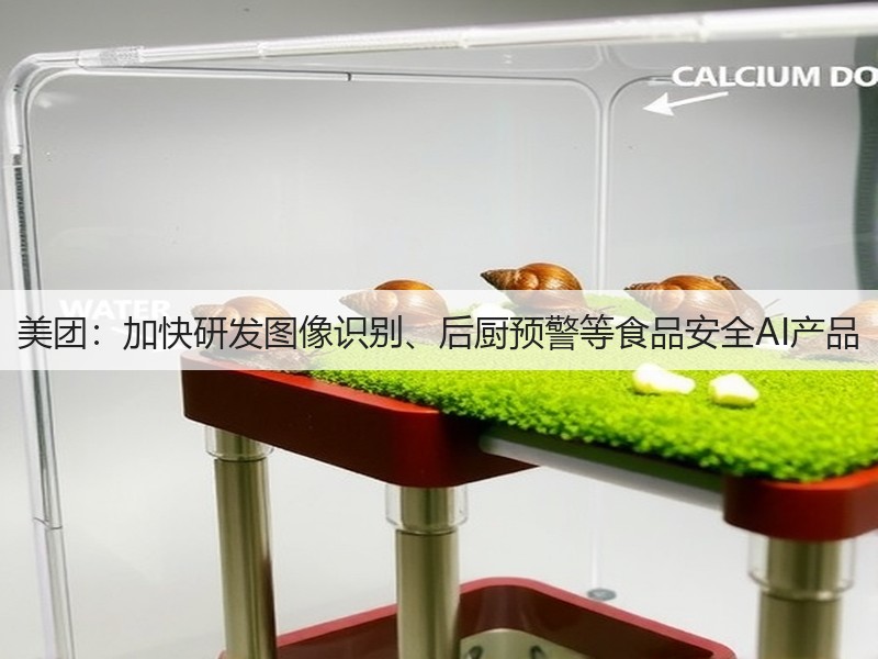 美团：加快研发图像识别、后厨预警等食品安全AI产品(图2)