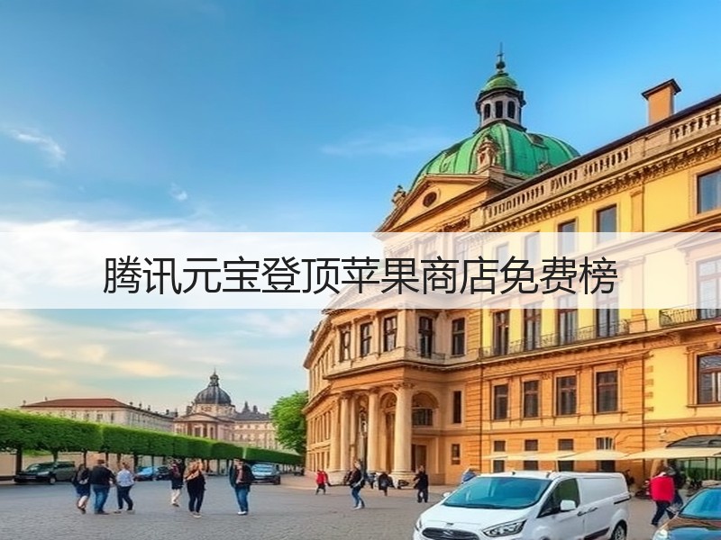 腾讯元宝登顶苹果商店免费榜(图2)