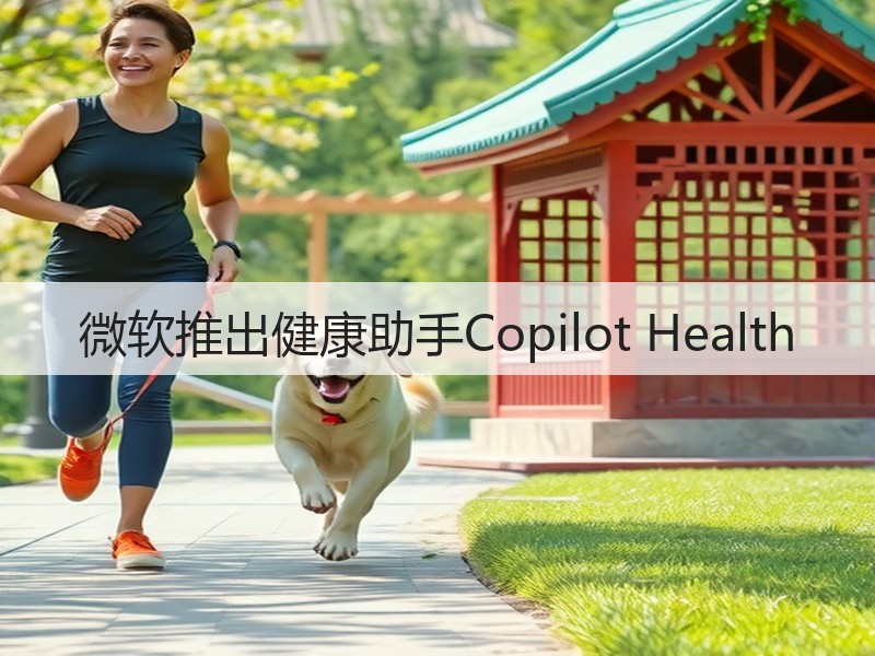 微软推出健康助手Copilot Health(图2)