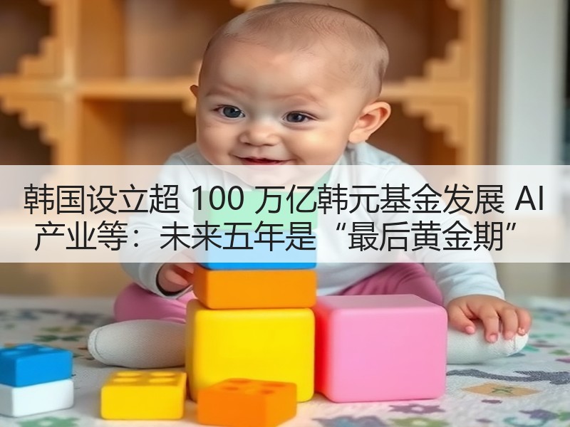 韩国设立超 100 万亿韩元基金发展 AI 产业等：未来五年是“最后黄金期”(图3)
