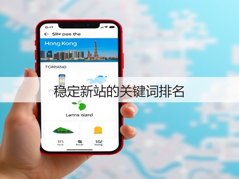 稳定新站的关键词排名(图1) 稳定新站的关键词排名(图1)