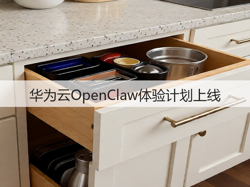 华为云OpenClaw体验计划上线(图3)