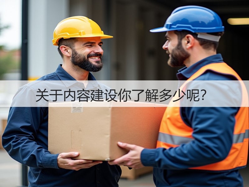 关于内容建设你了解多少呢？(图3)