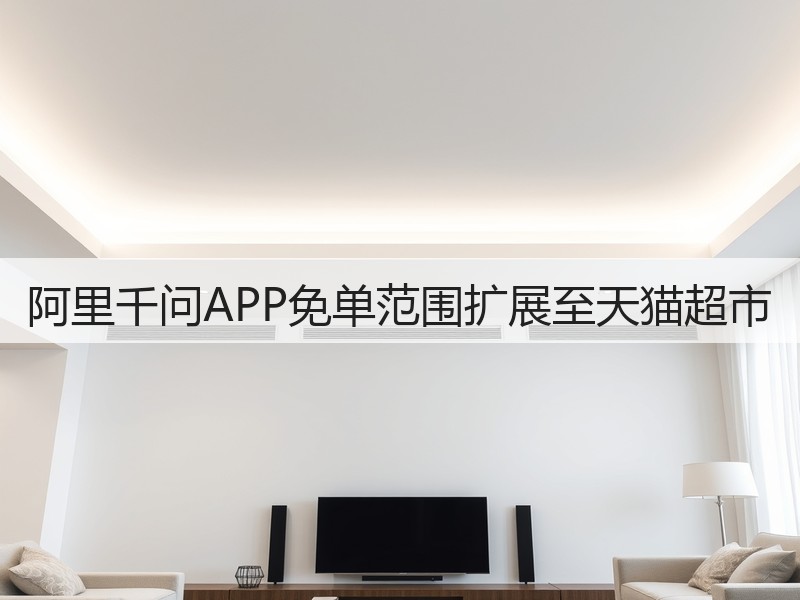 阿里千问APP免单范围扩展至天猫超市(图2)