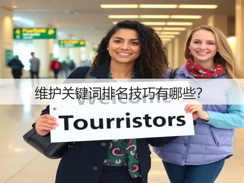 维护关键词排名技巧有哪些？(图1)
