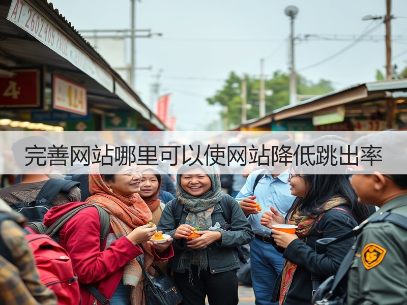 完善网站哪里可以使网站降低跳出率(图3)