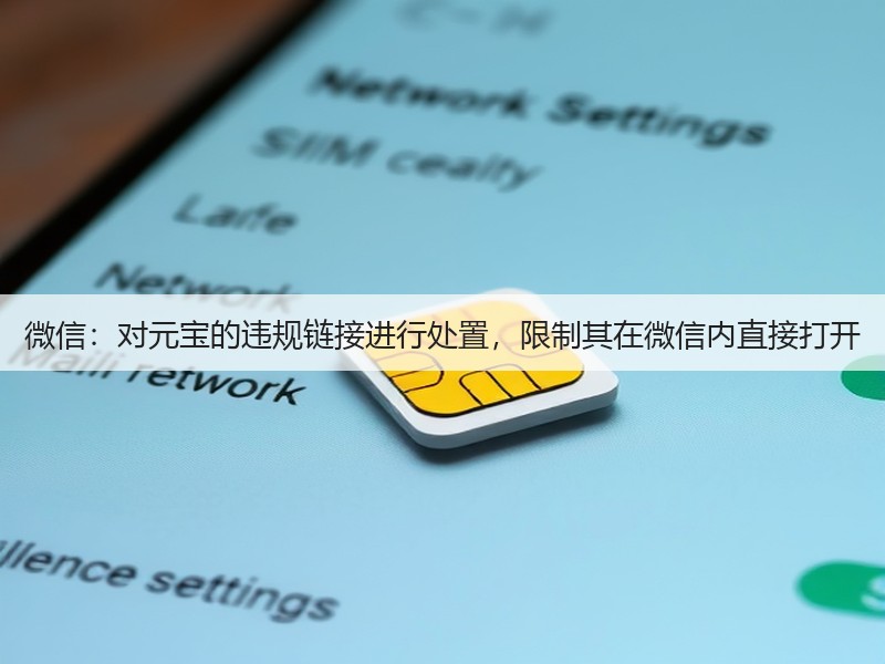 微信：对元宝的违规链接进行处置，限制其在微信内直接打开(图3)