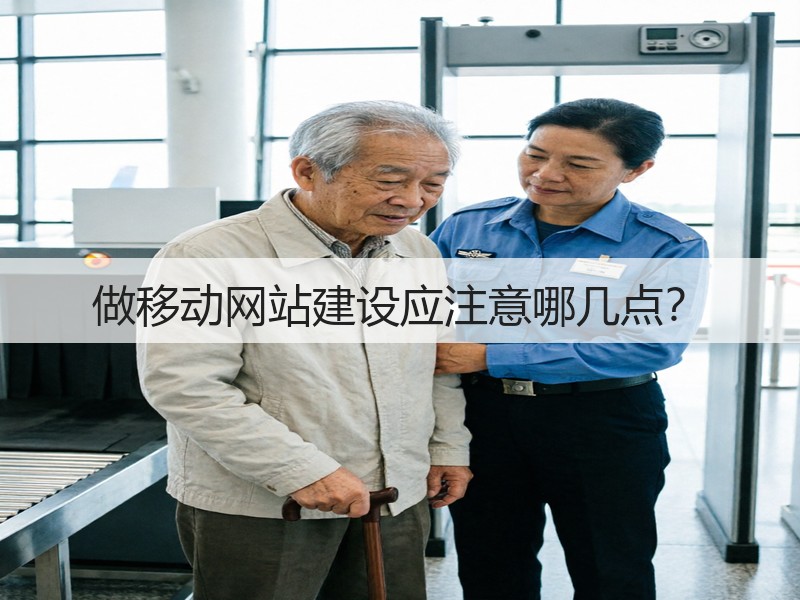 做移动网站建设应注意哪几点？(图3)