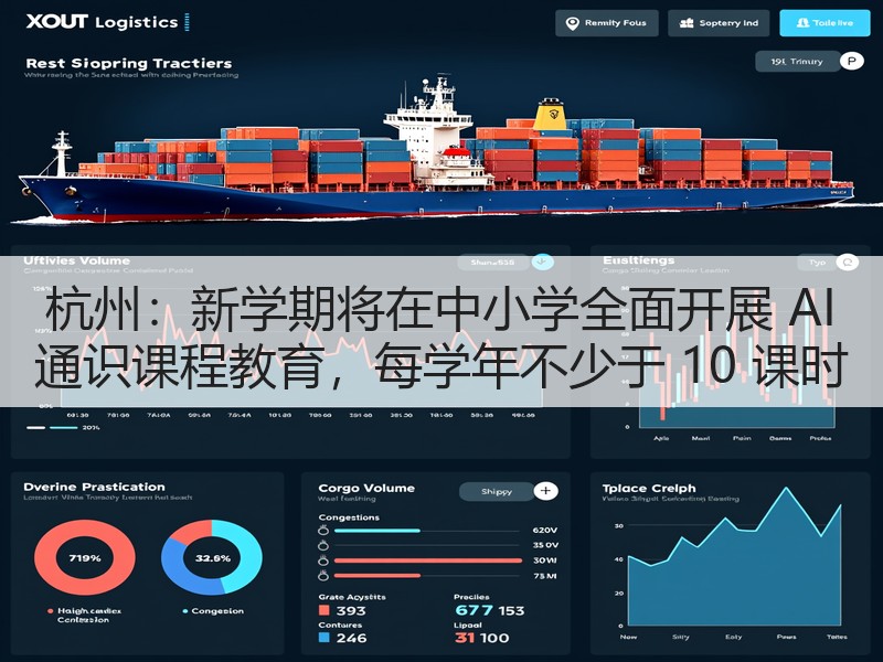 杭州：新学期将在中小学全面开展 AI 通识课程教育，每学年不少于 10 课时(图3)