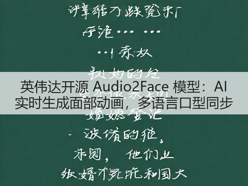 英伟达开源 Audio2Face 模型:AI 实时生成面部动画,多语言口型同步(图1) 英伟达开源 Audio2Face 模型:AI 实时生成面部动画,多语言口型同步(图1)