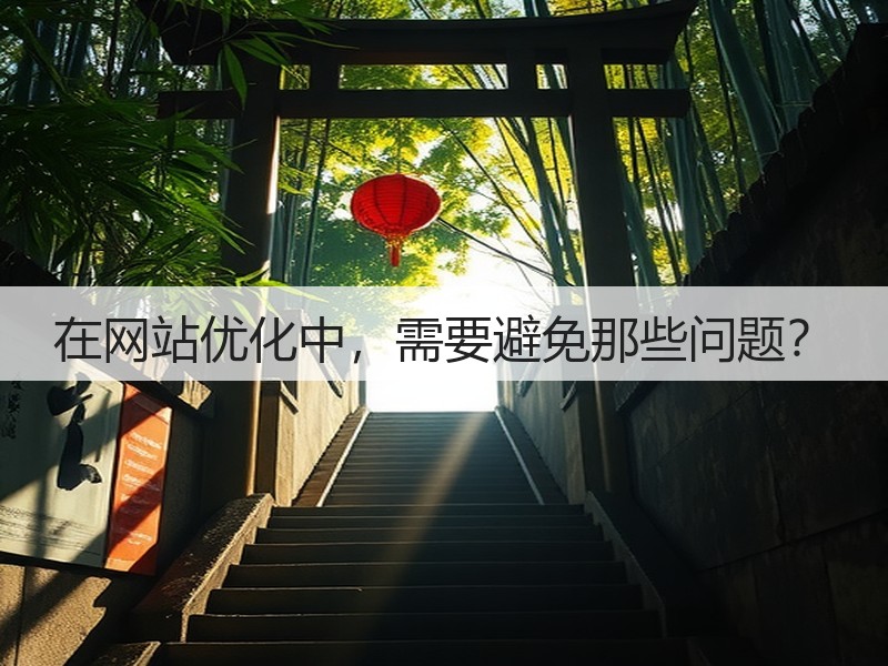 在网站优化中，需要避免那些问题？(图3)