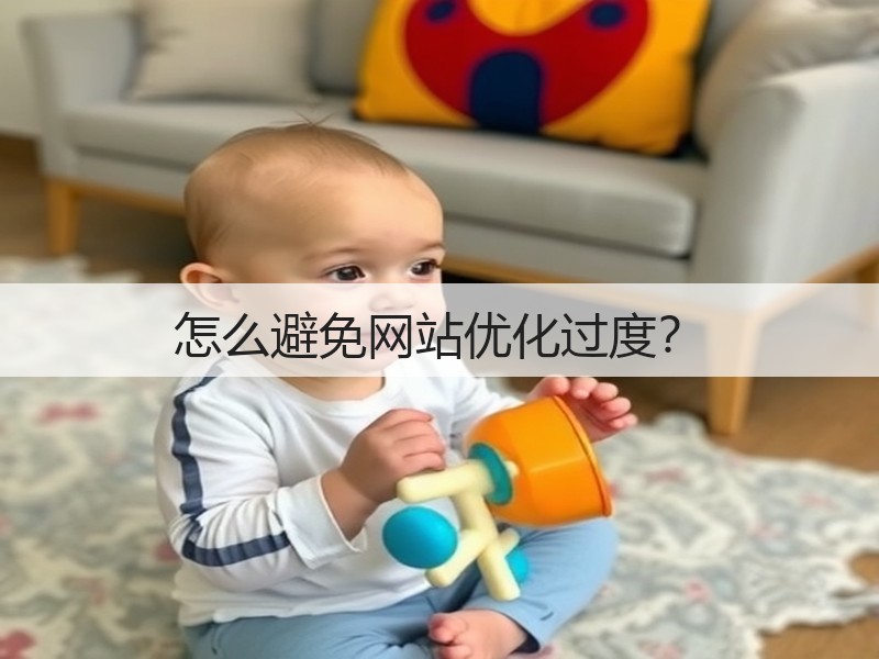 怎么避免网站优化过度?(图1) 怎么避免网站优化过度?(图1)